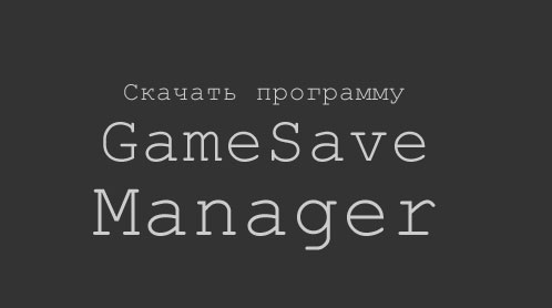 бесплатно GameSave Manager скачать